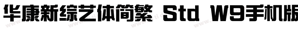 华康新综艺体简繁 Std W9手机版字体转换